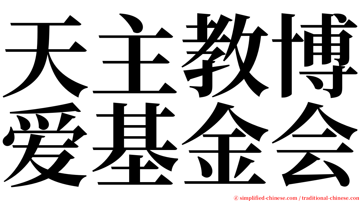 天主教博爱基金会 serif font