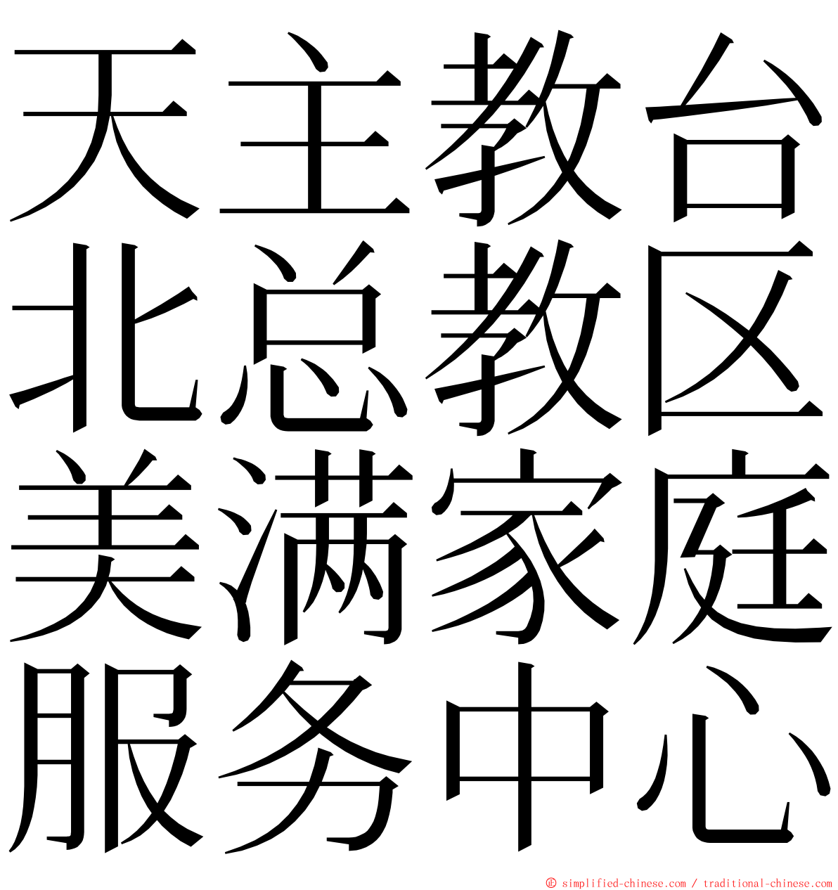 天主教台北总教区美满家庭服务中心 ming font