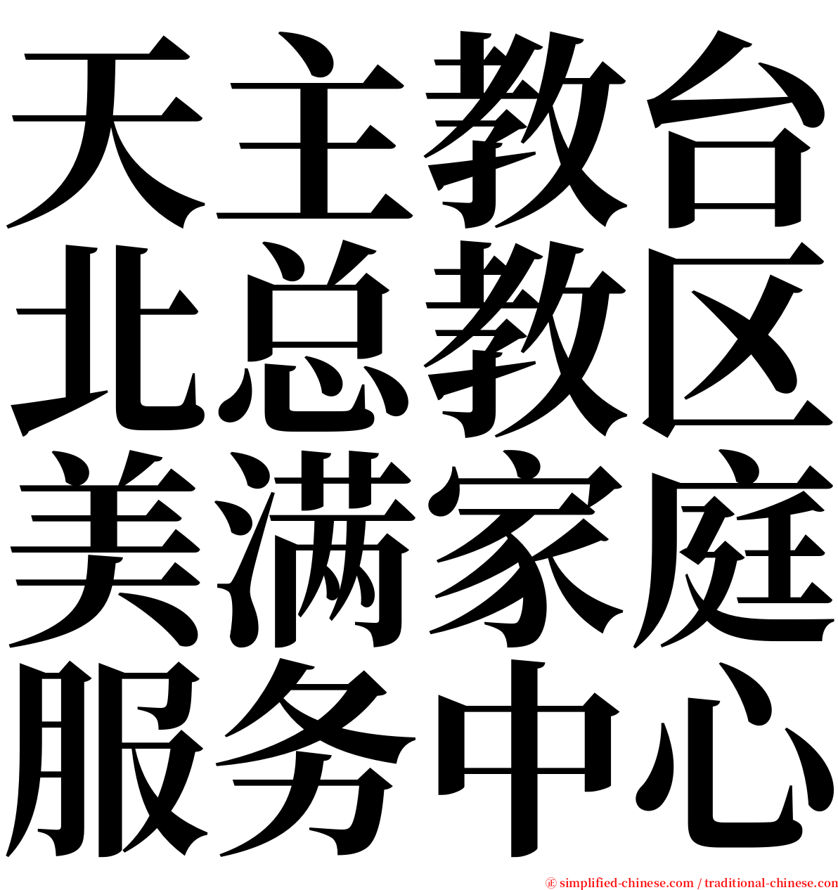 天主教台北总教区美满家庭服务中心 serif font