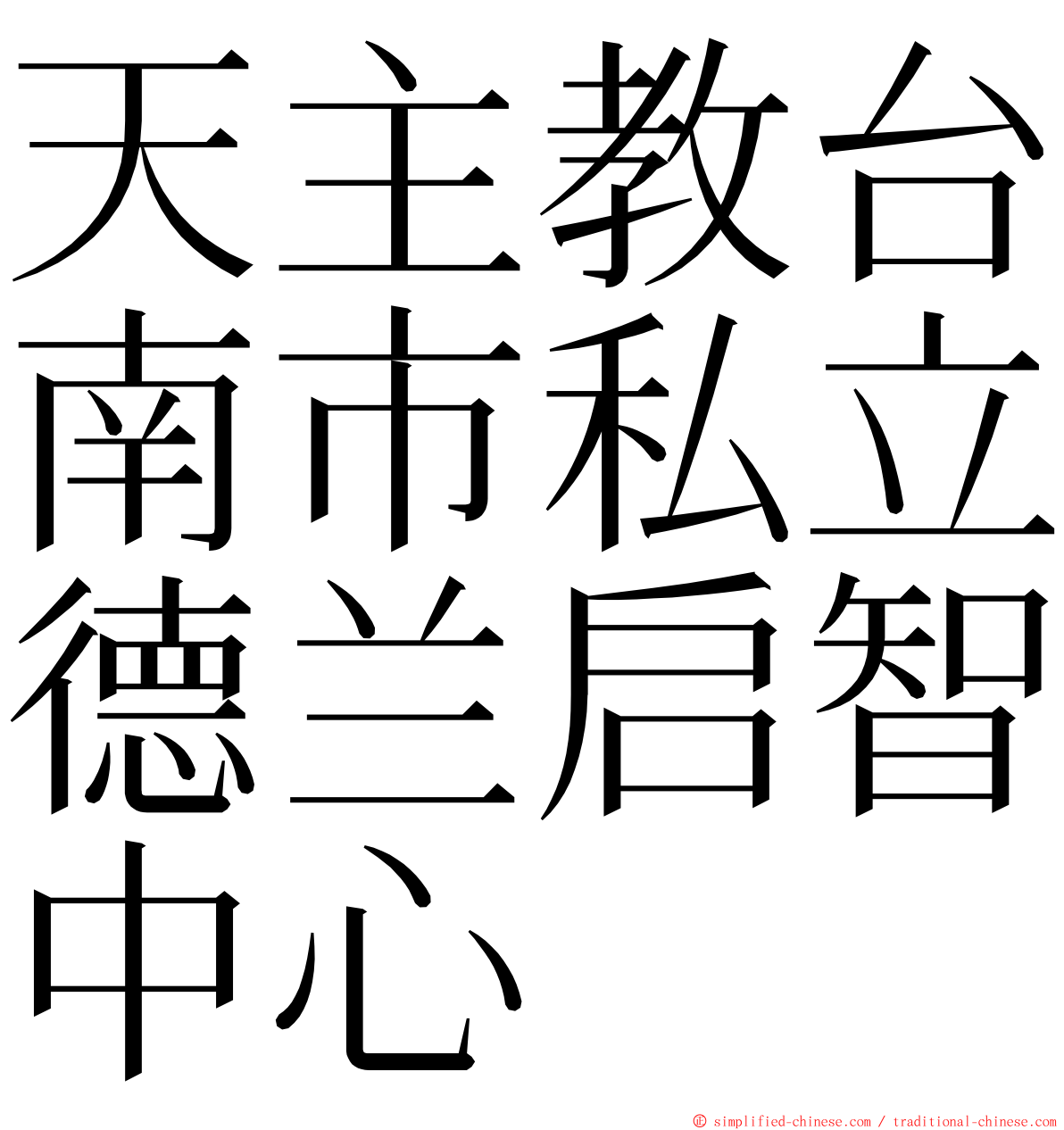 天主教台南市私立德兰启智中心 ming font