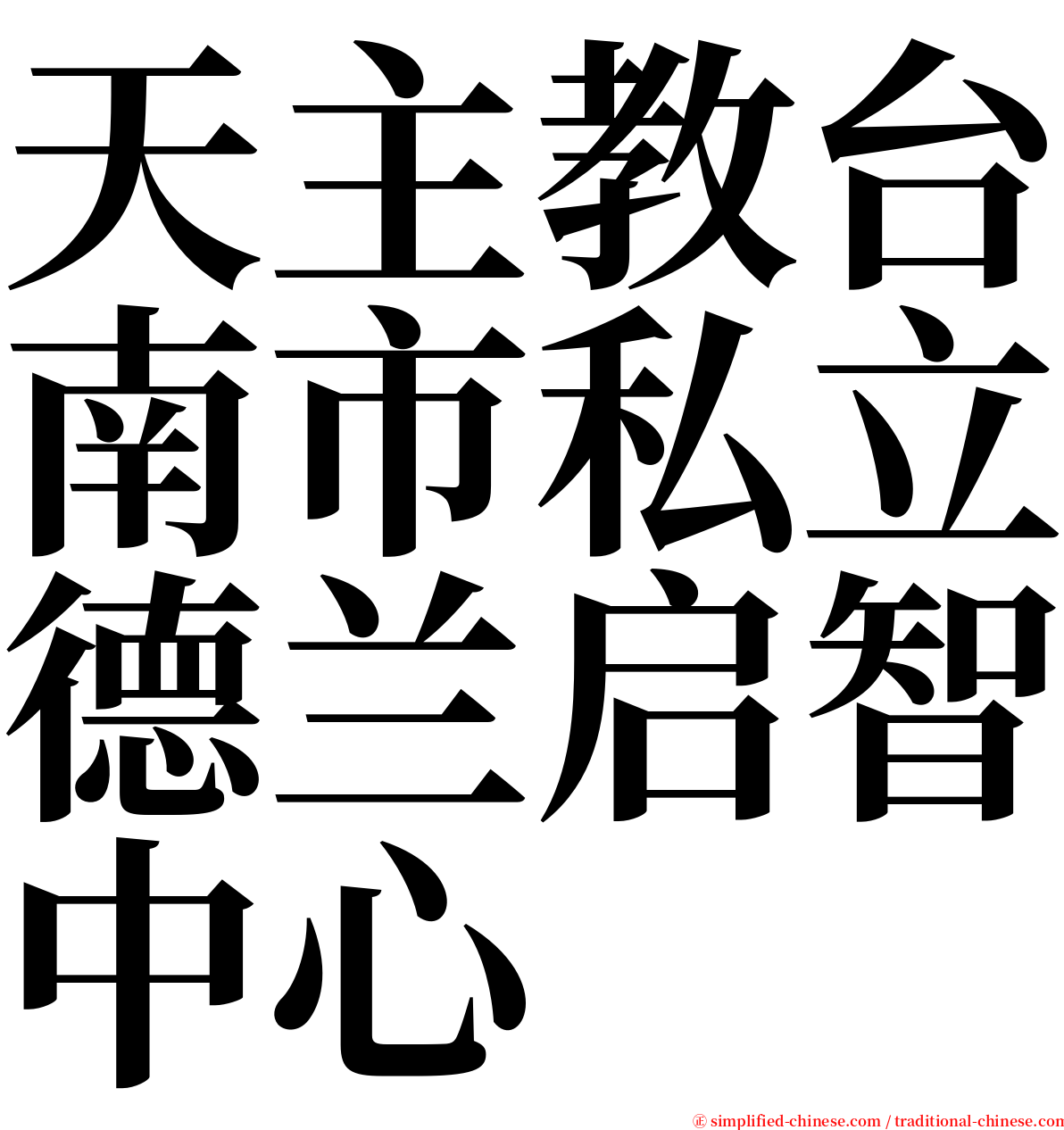 天主教台南市私立德兰启智中心 serif font