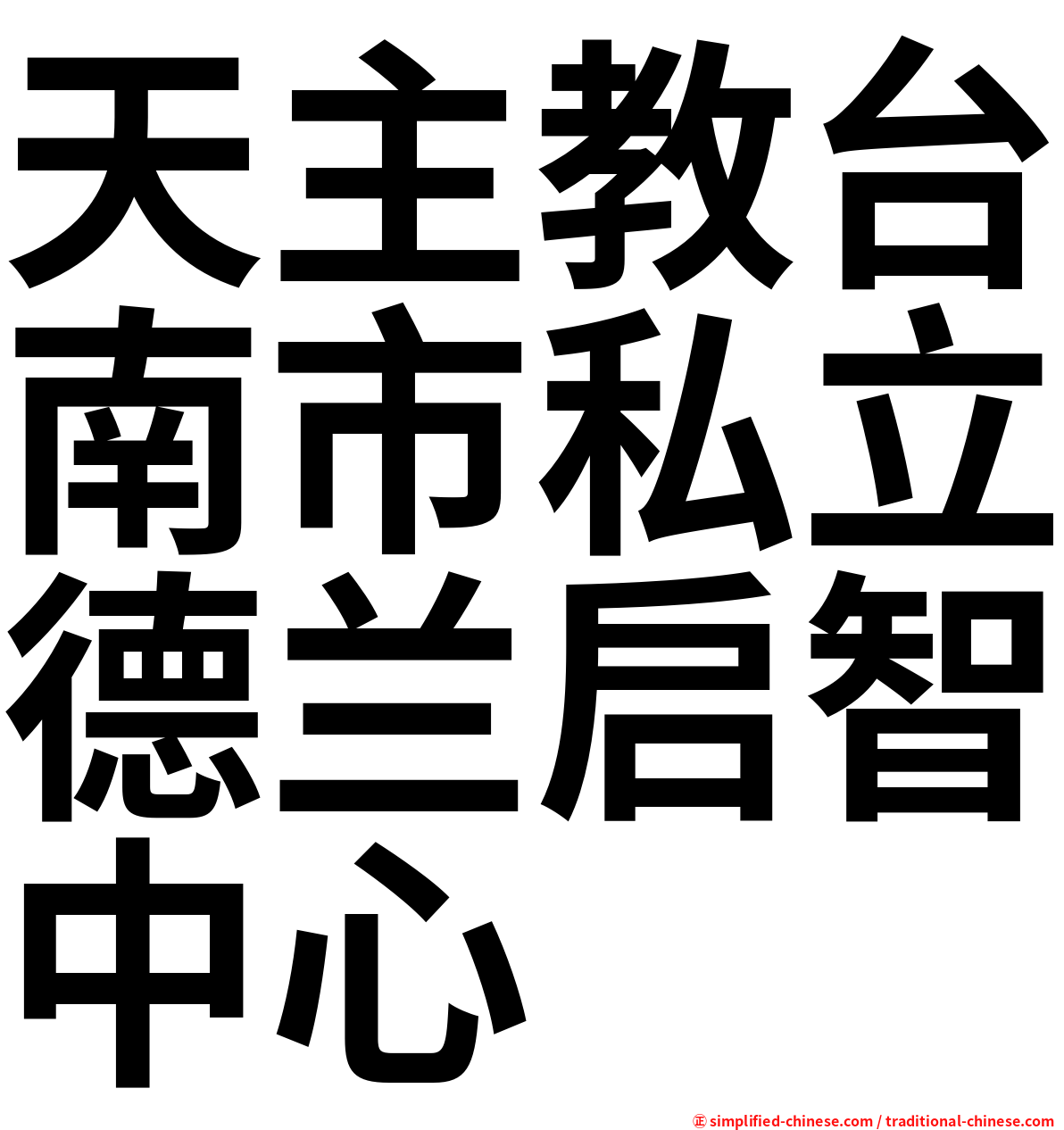 天主教台南市私立德兰启智中心