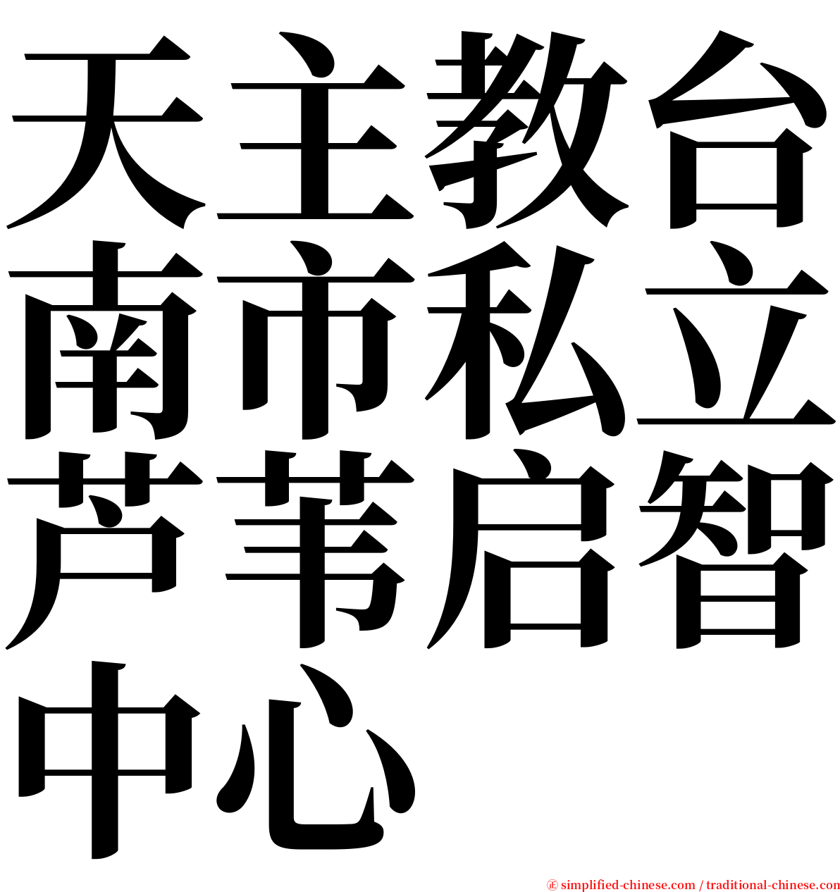 天主教台南市私立芦苇启智中心 serif font