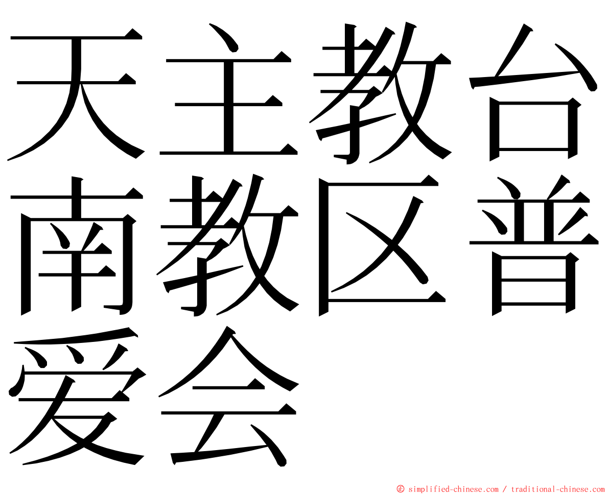 天主教台南教区普爱会 ming font