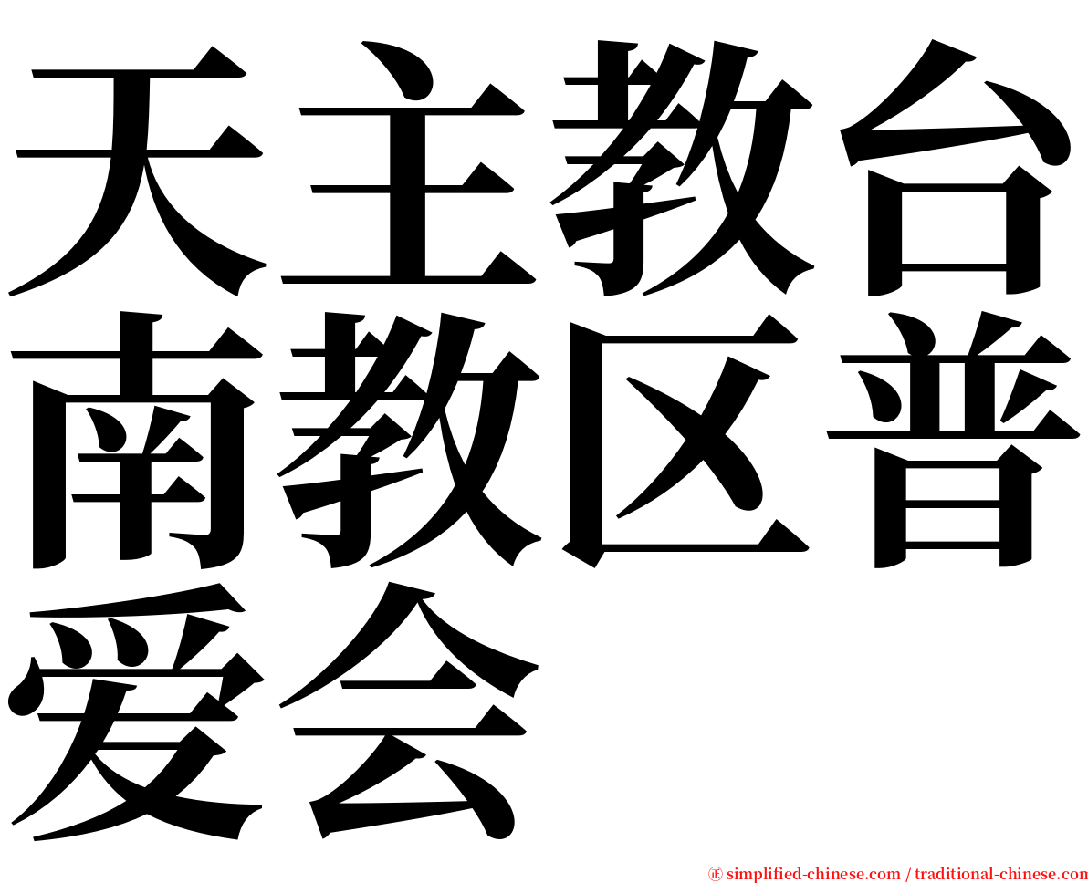 天主教台南教区普爱会 serif font