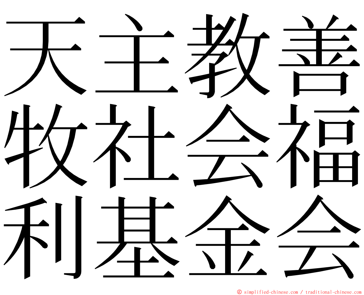 天主教善牧社会福利基金会 ming font