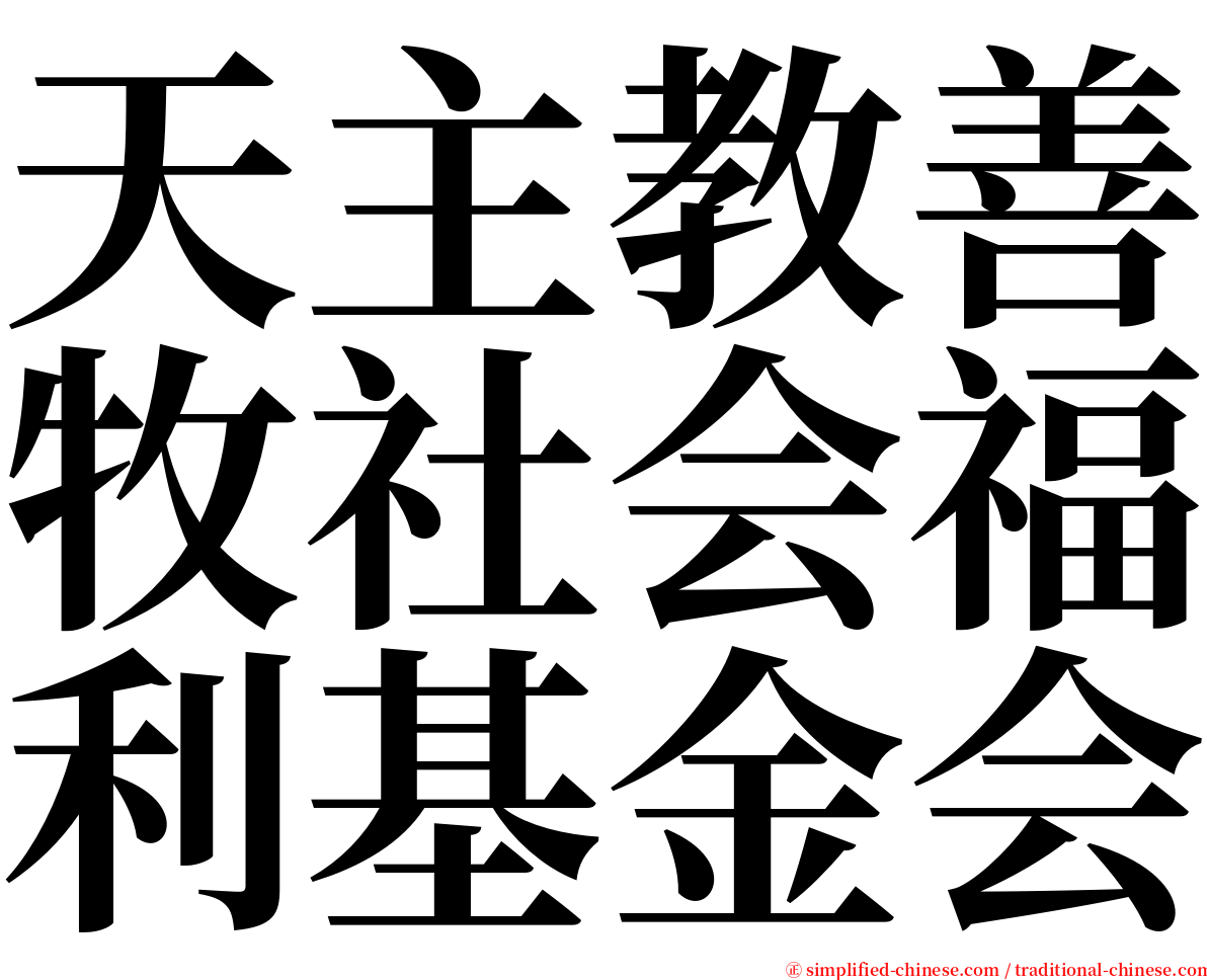 天主教善牧社会福利基金会 serif font