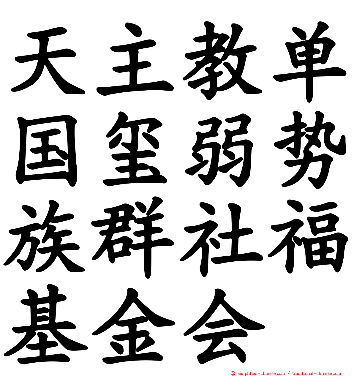 天主教单国玺弱势族群社福基金会