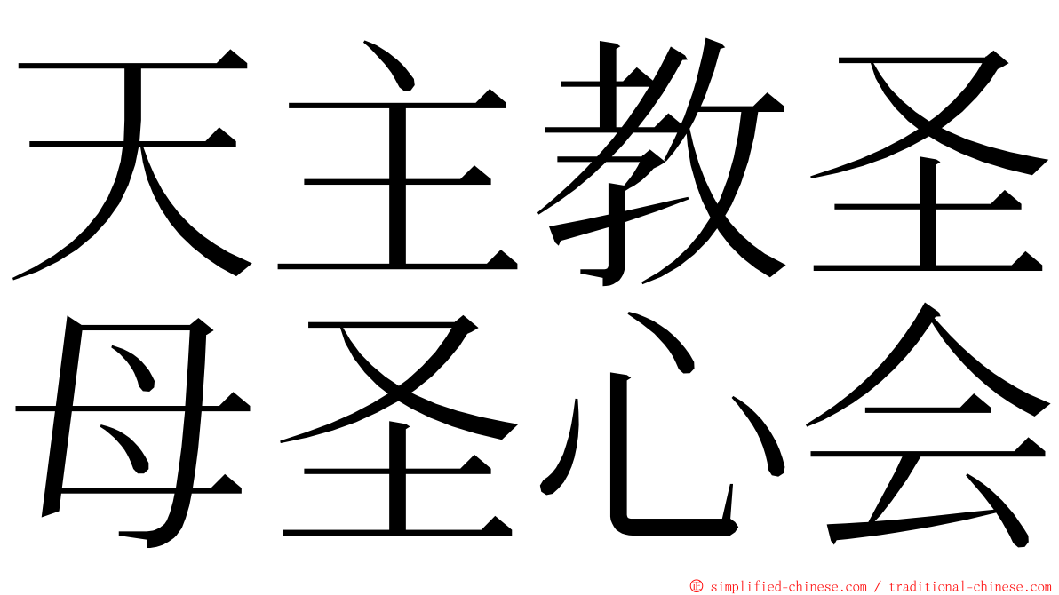 天主教圣母圣心会 ming font