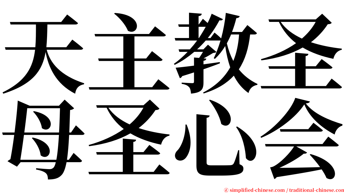 天主教圣母圣心会 serif font