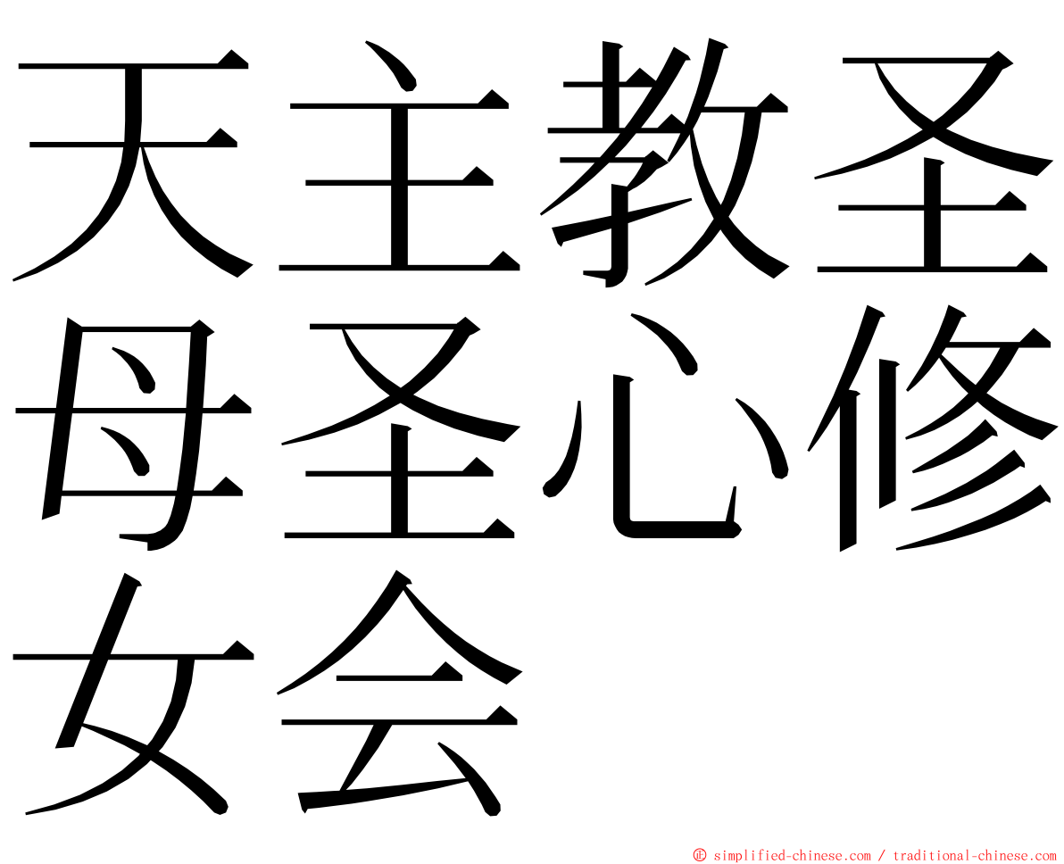 天主教圣母圣心修女会 ming font