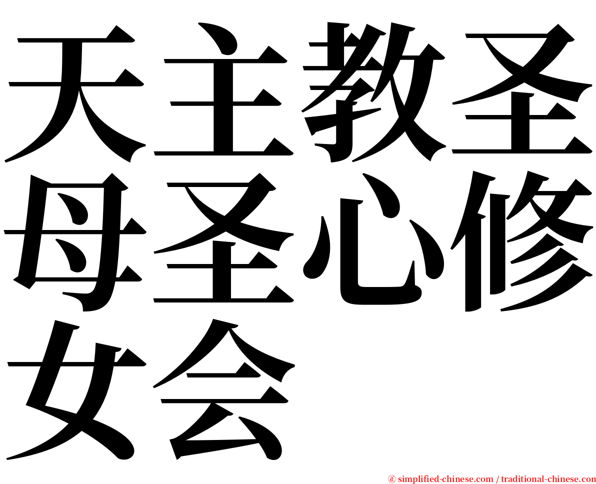 天主教圣母圣心修女会 serif font