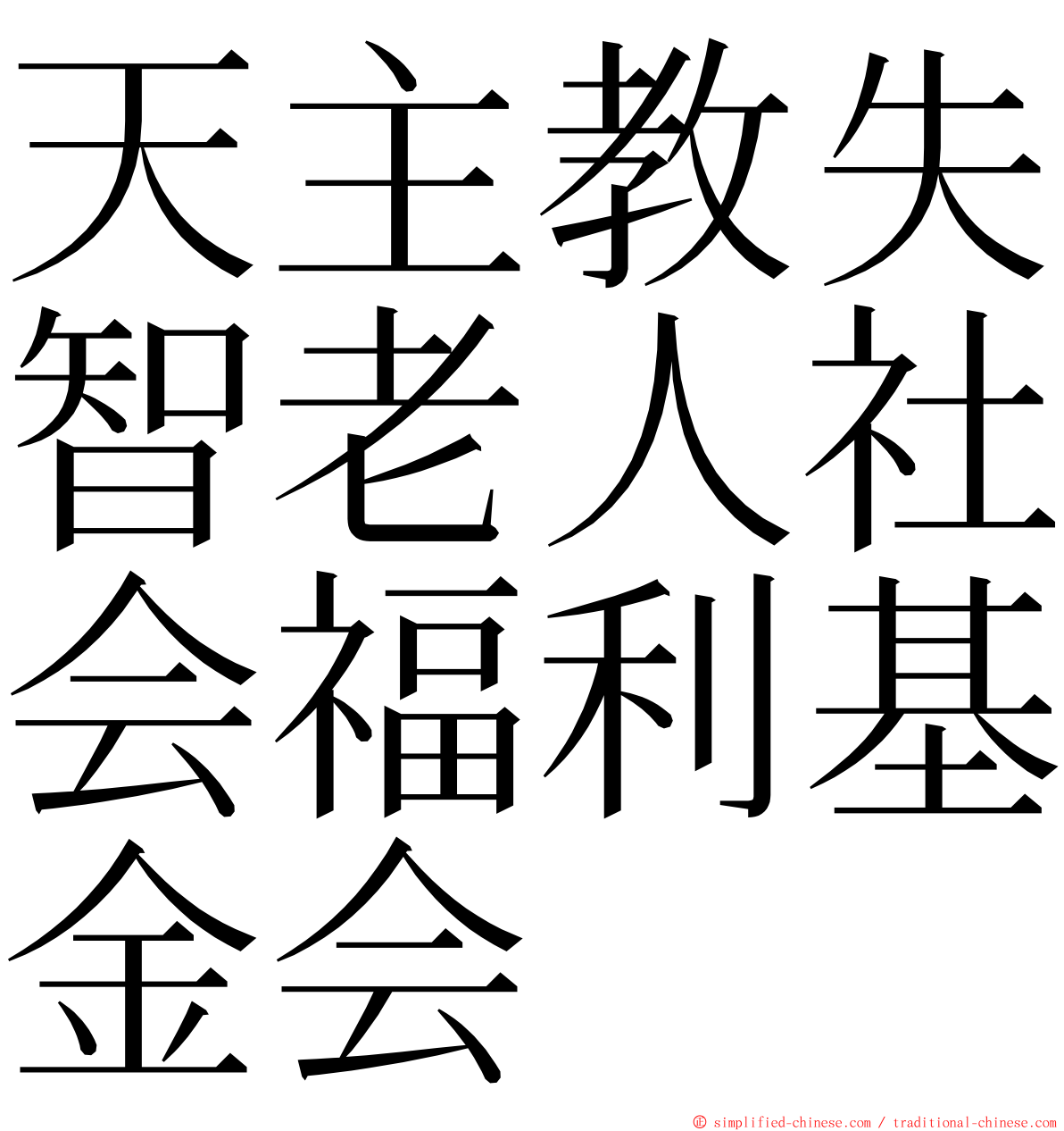 天主教失智老人社会福利基金会 ming font