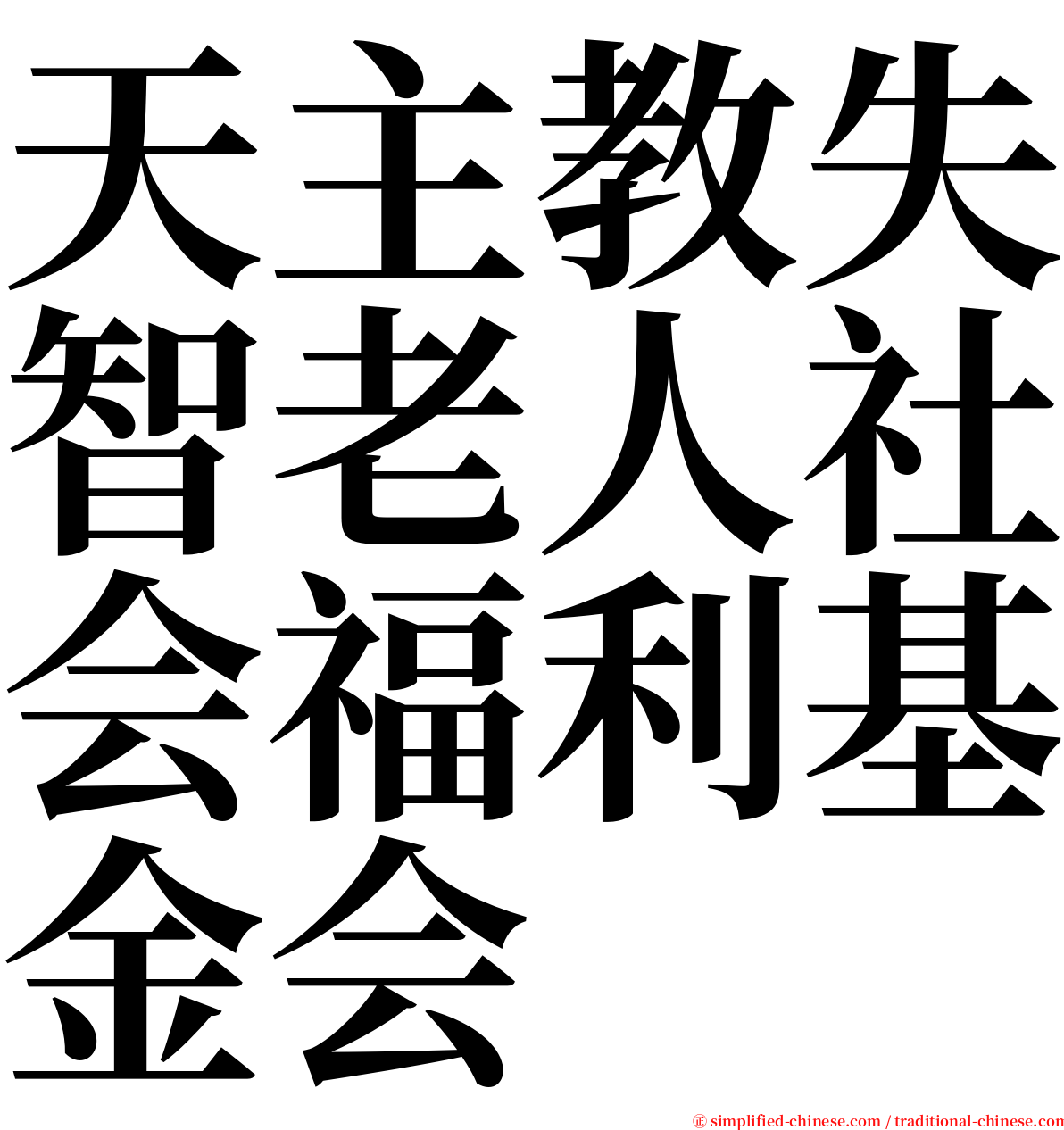 天主教失智老人社会福利基金会 serif font