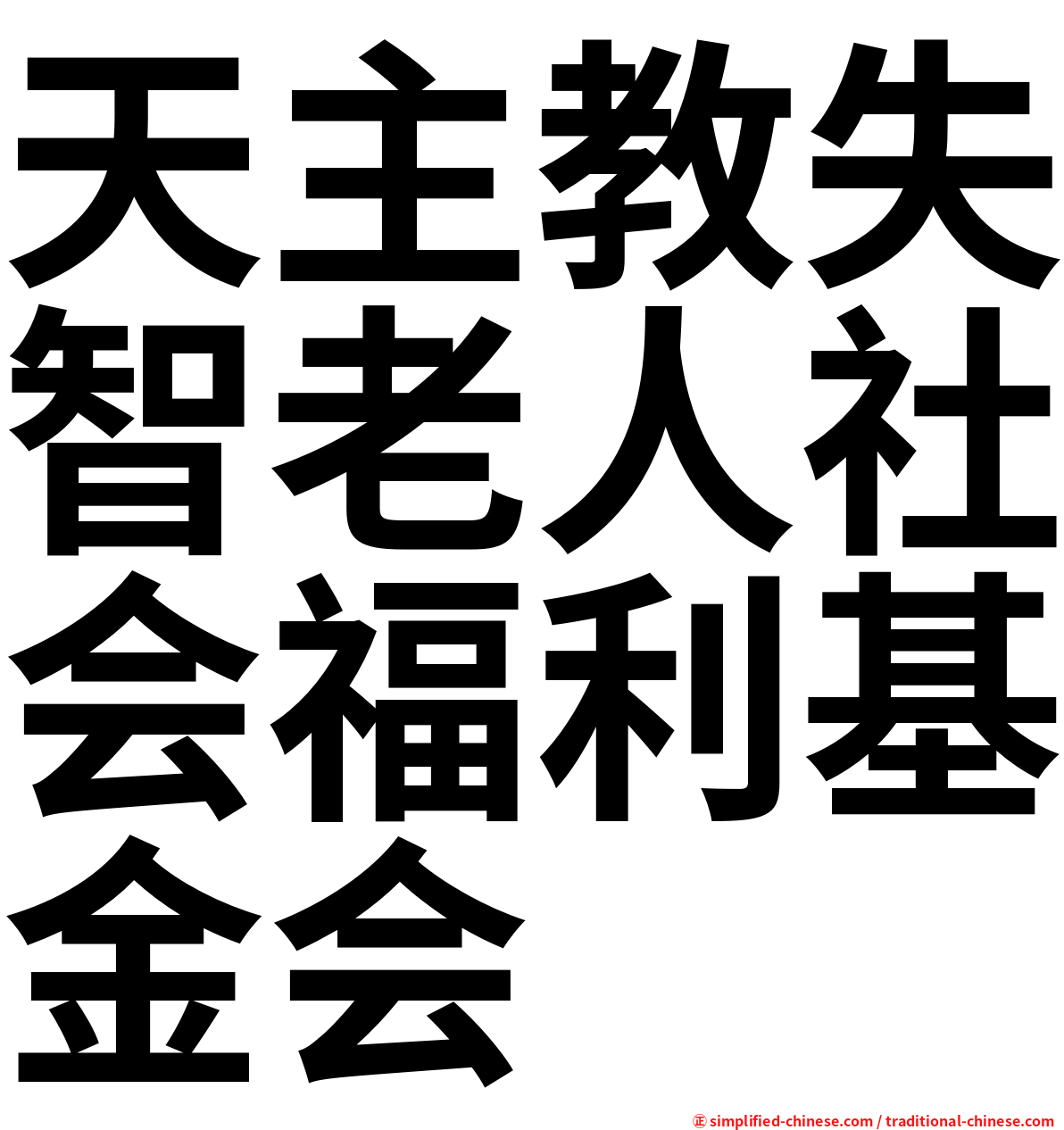 天主教失智老人社会福利基金会