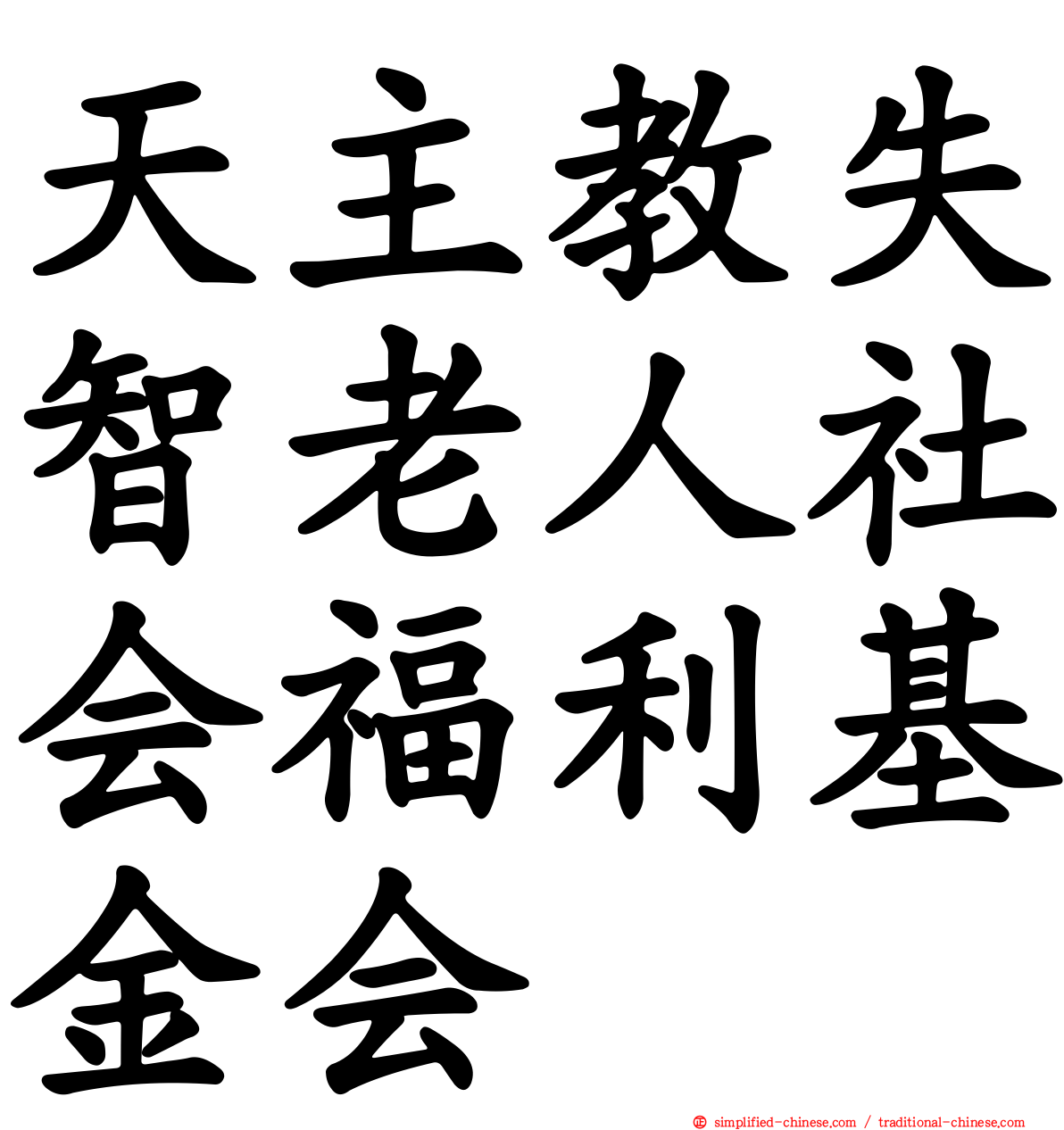 天主教失智老人社会福利基金会