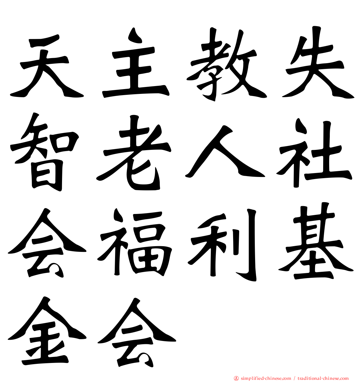 天主教失智老人社会福利基金会