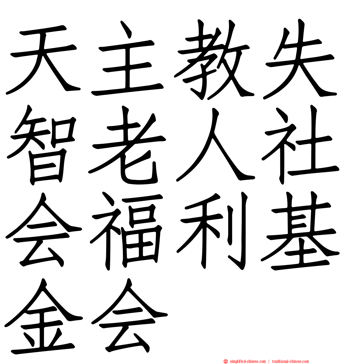 天主教失智老人社会福利基金会