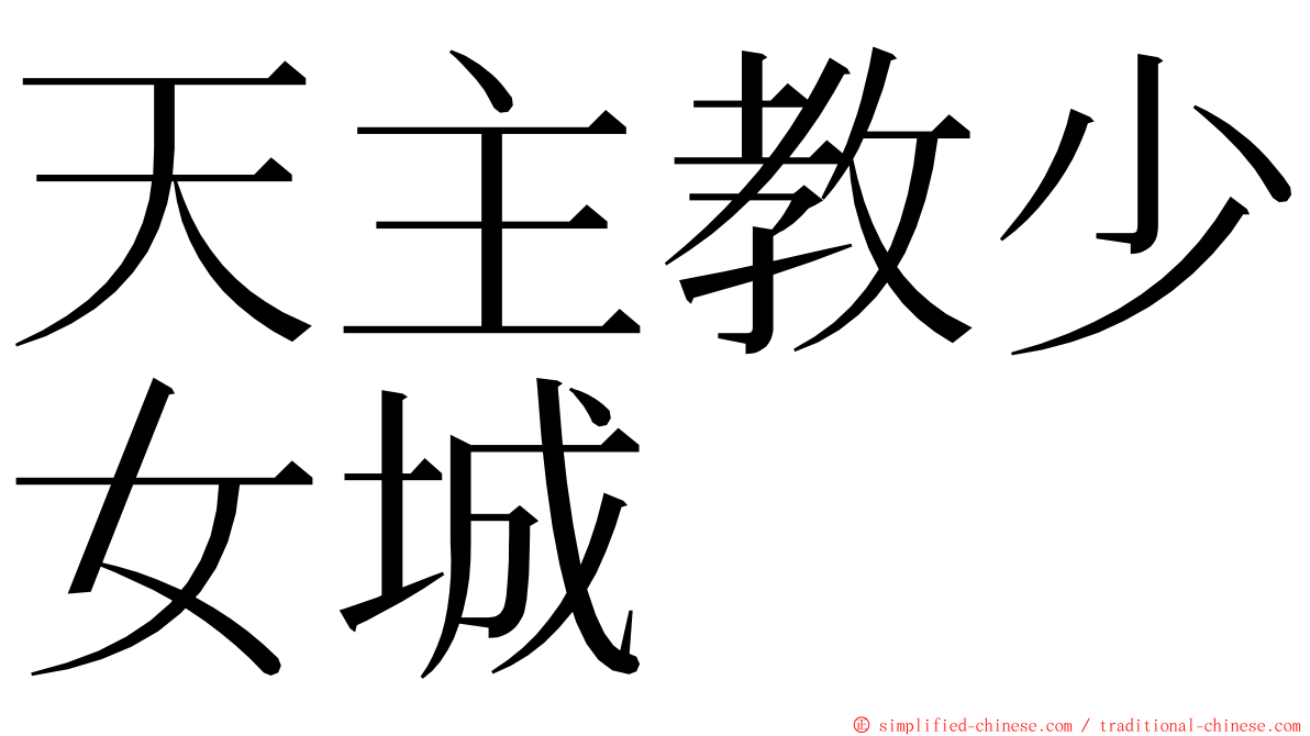 天主教少女城 ming font