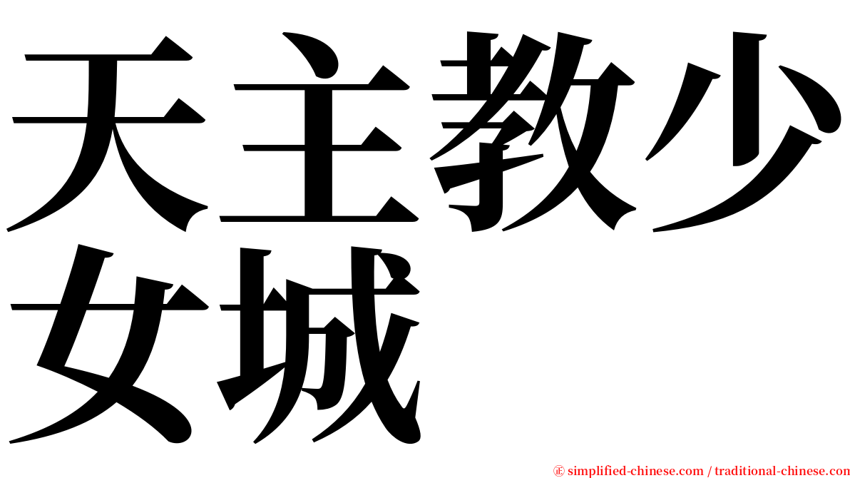 天主教少女城 serif font