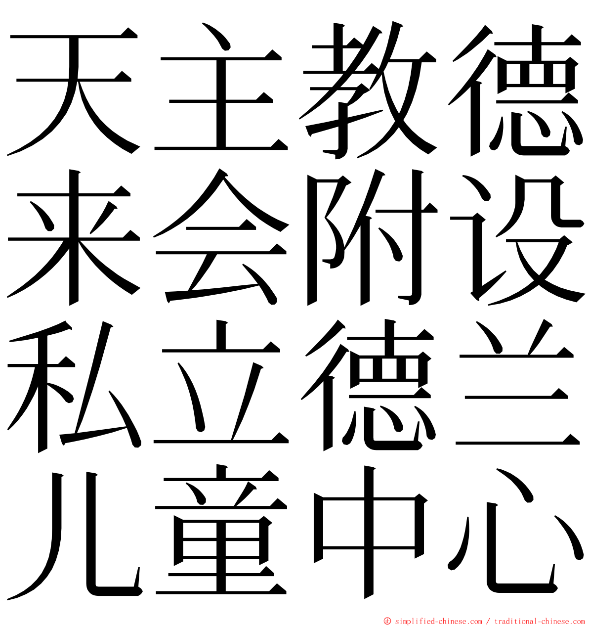 天主教德来会附设私立德兰儿童中心 ming font