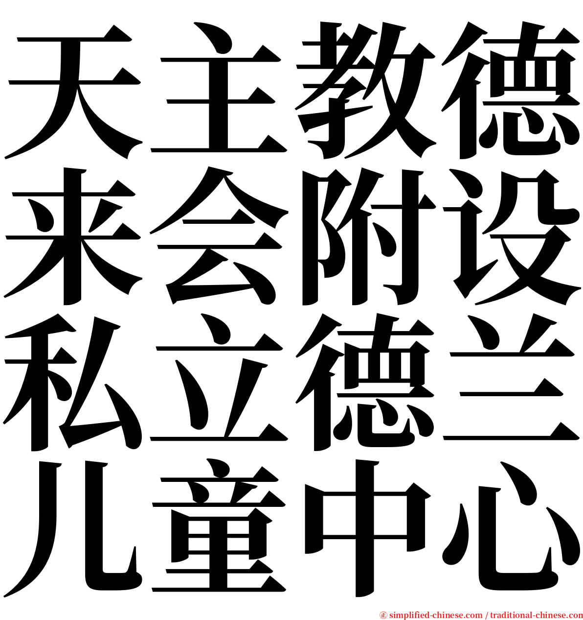 天主教德来会附设私立德兰儿童中心 serif font