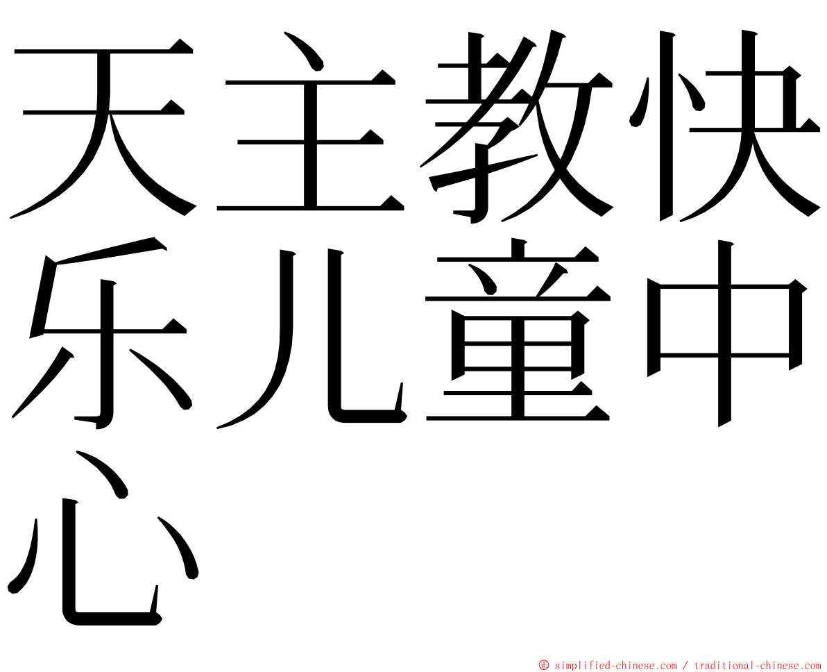 天主教快乐儿童中心 ming font