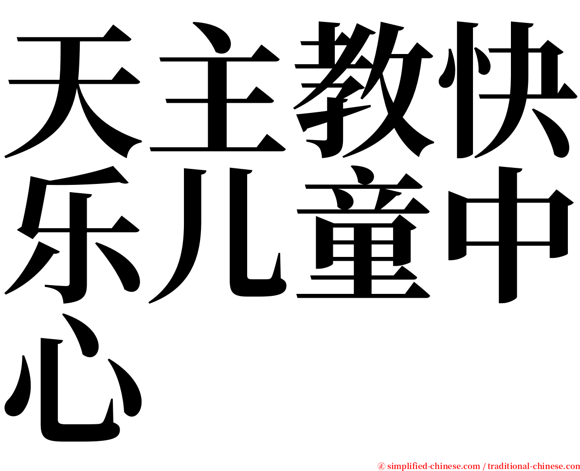 天主教快乐儿童中心 serif font