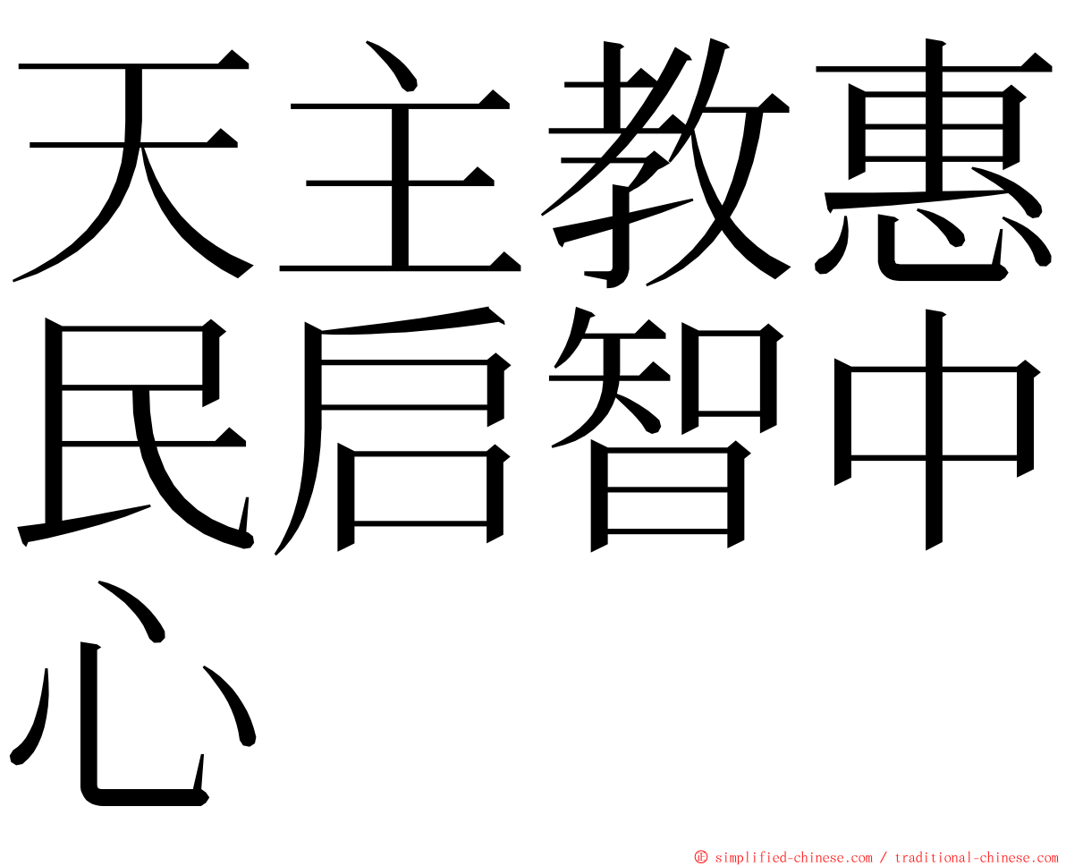 天主教惠民启智中心 ming font