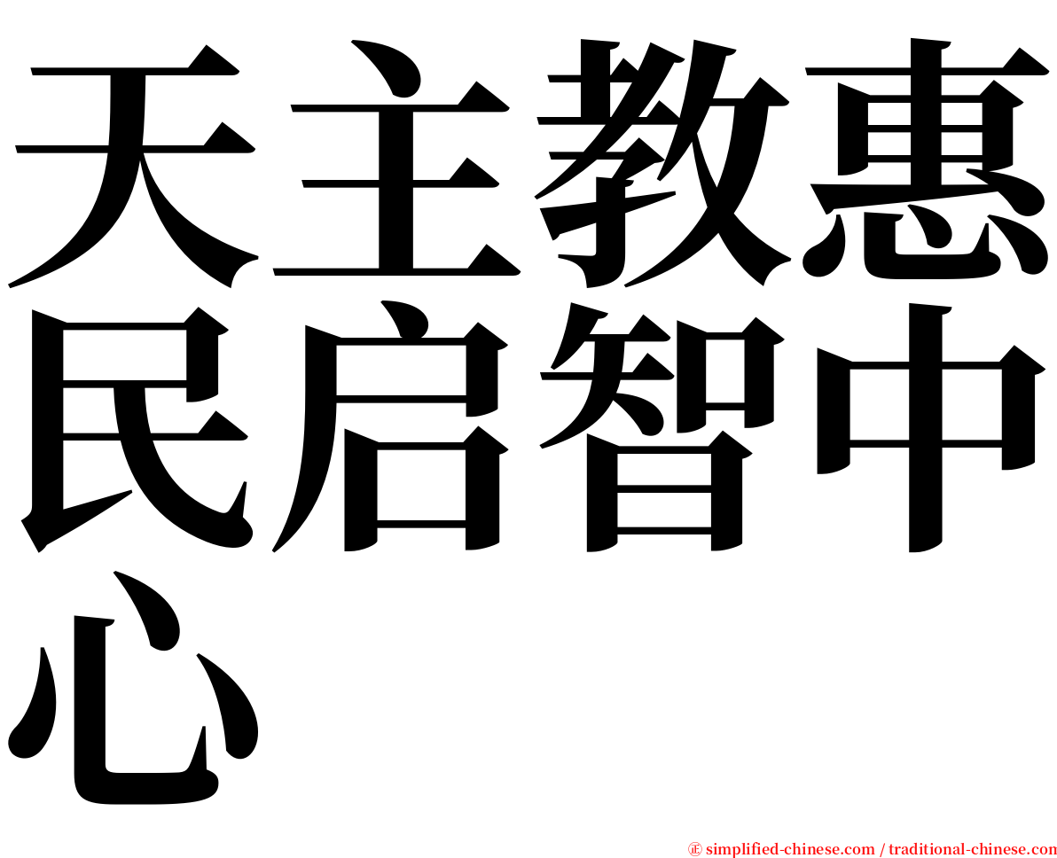 天主教惠民启智中心 serif font