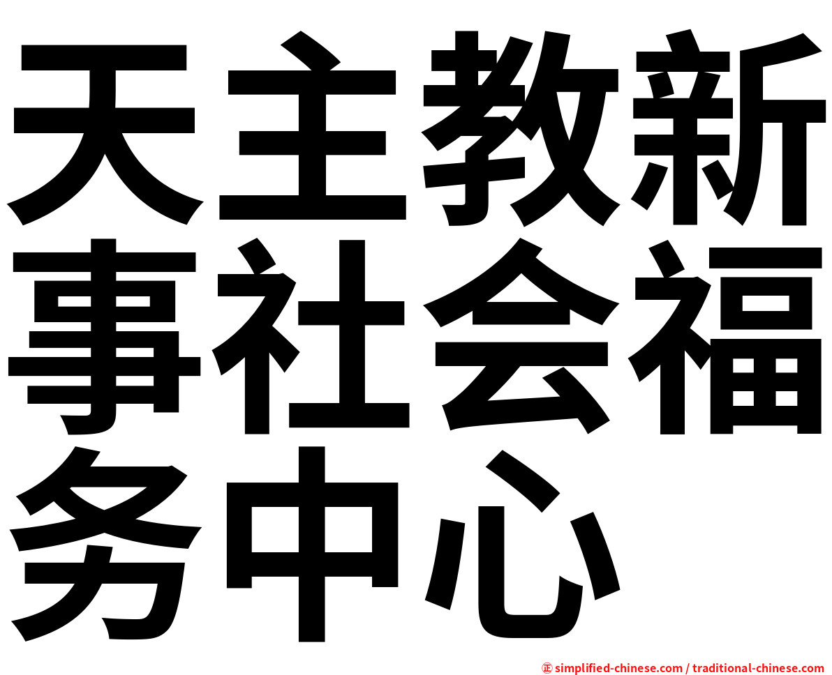 天主教新事社会福务中心