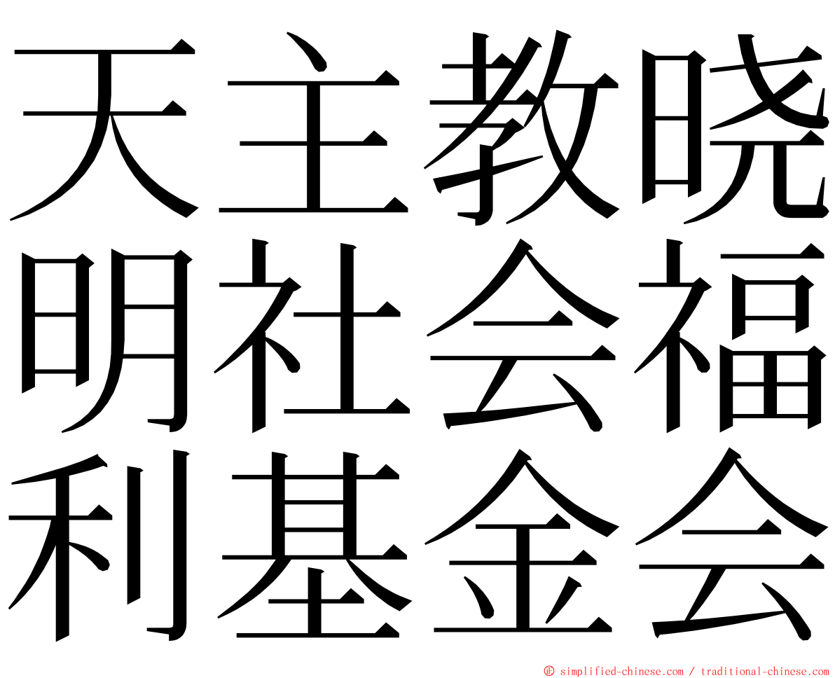 天主教晓明社会福利基金会 ming font