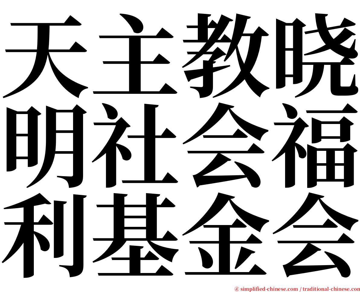 天主教晓明社会福利基金会 serif font