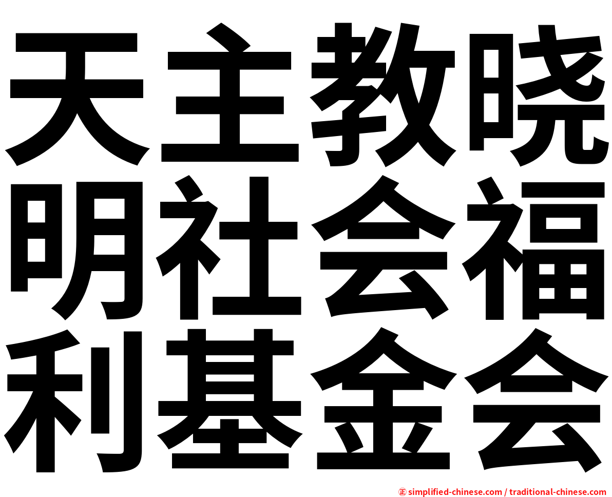 天主教晓明社会福利基金会