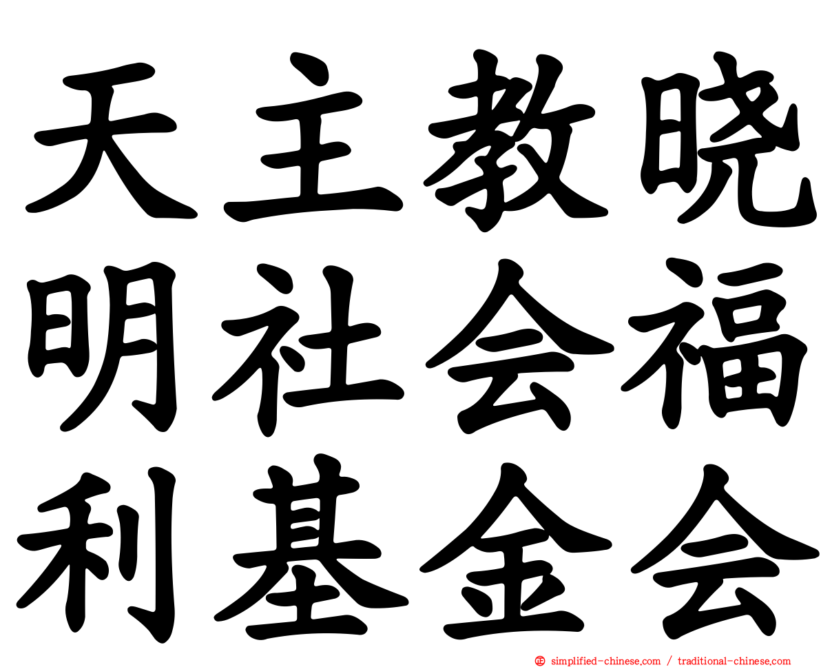 天主教晓明社会福利基金会