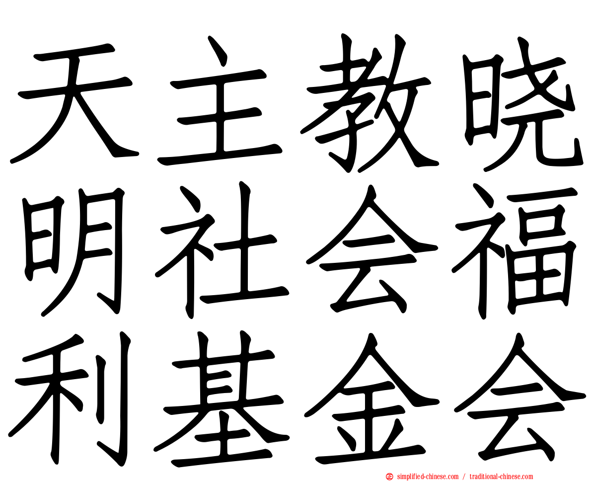 天主教晓明社会福利基金会