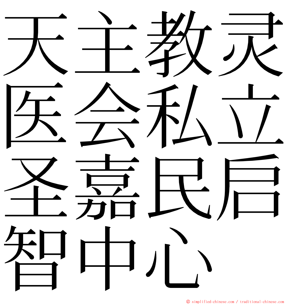 天主教灵医会私立圣嘉民启智中心 ming font