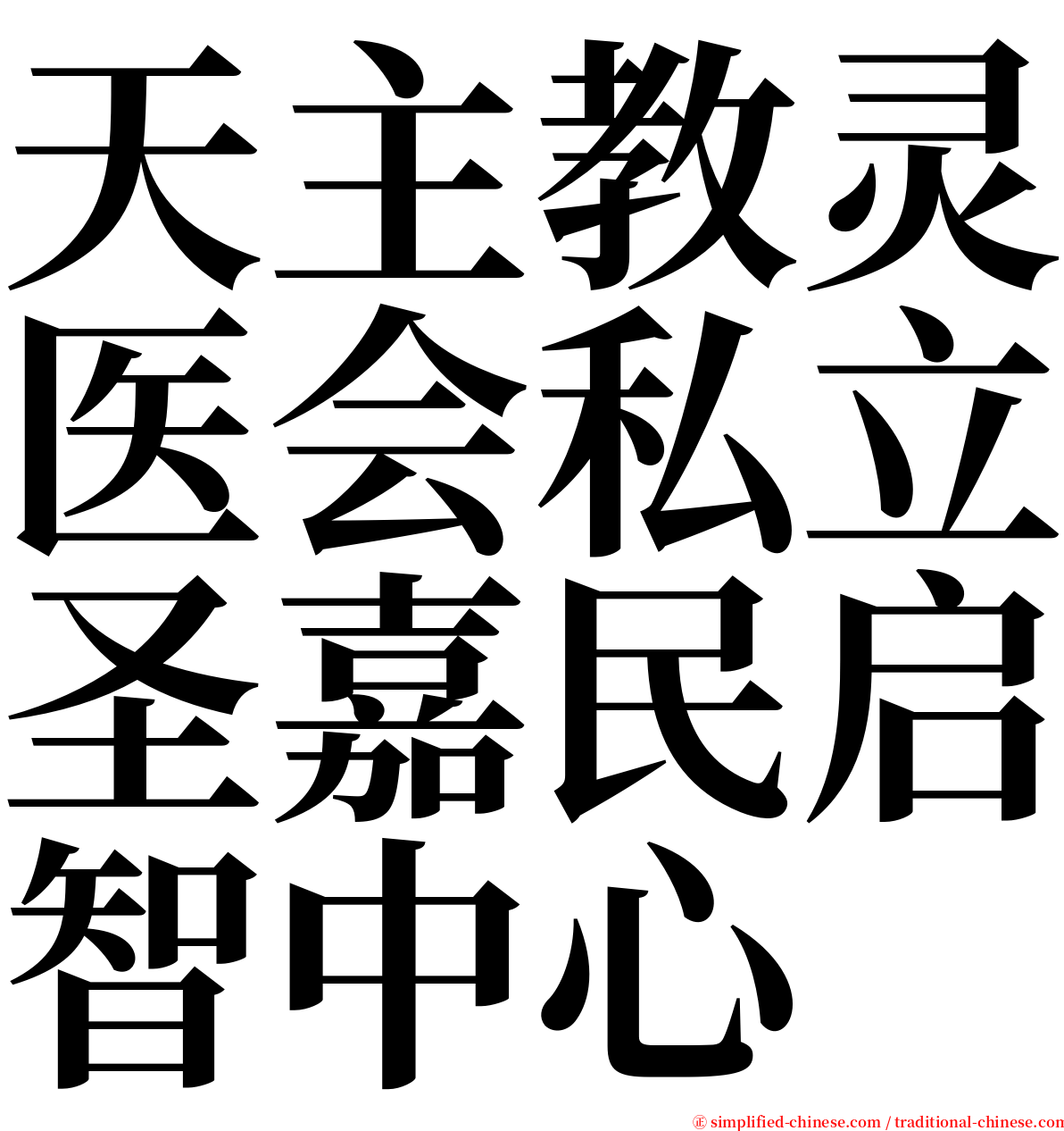 天主教灵医会私立圣嘉民启智中心 serif font