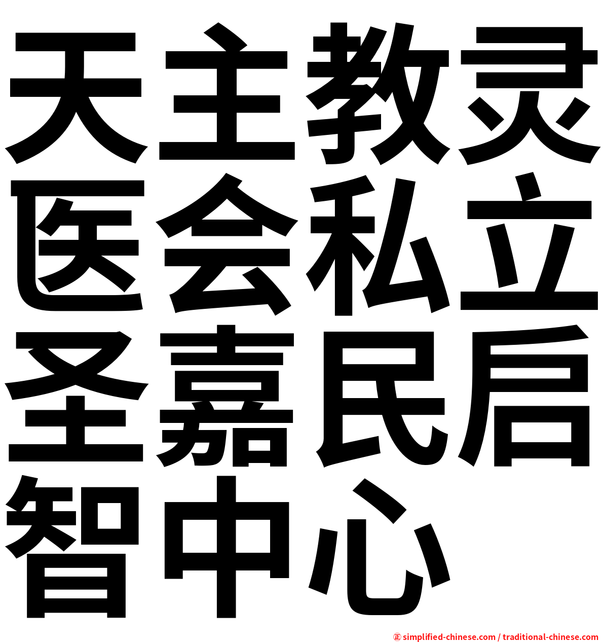 天主教灵医会私立圣嘉民启智中心