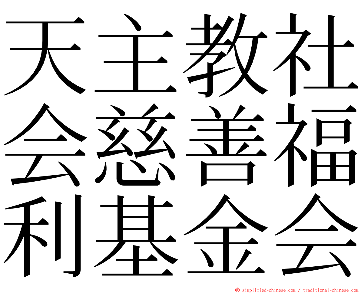 天主教社会慈善福利基金会 ming font