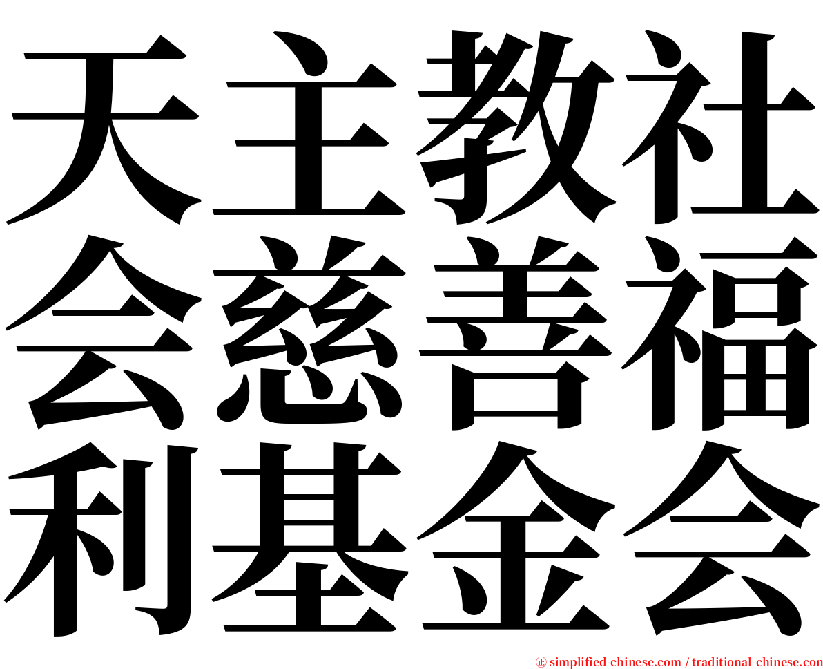 天主教社会慈善福利基金会 serif font