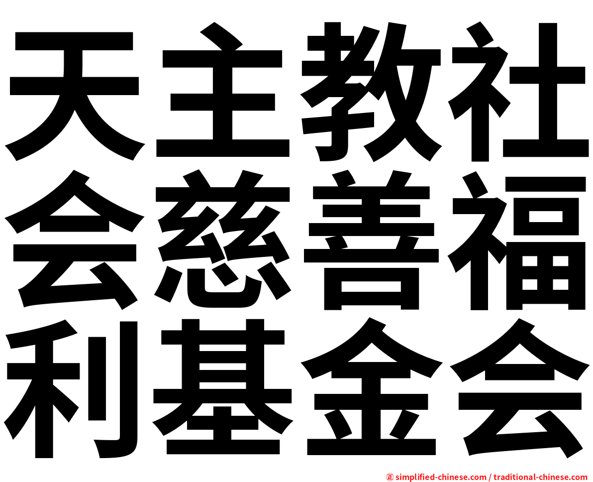 天主教社会慈善福利基金会