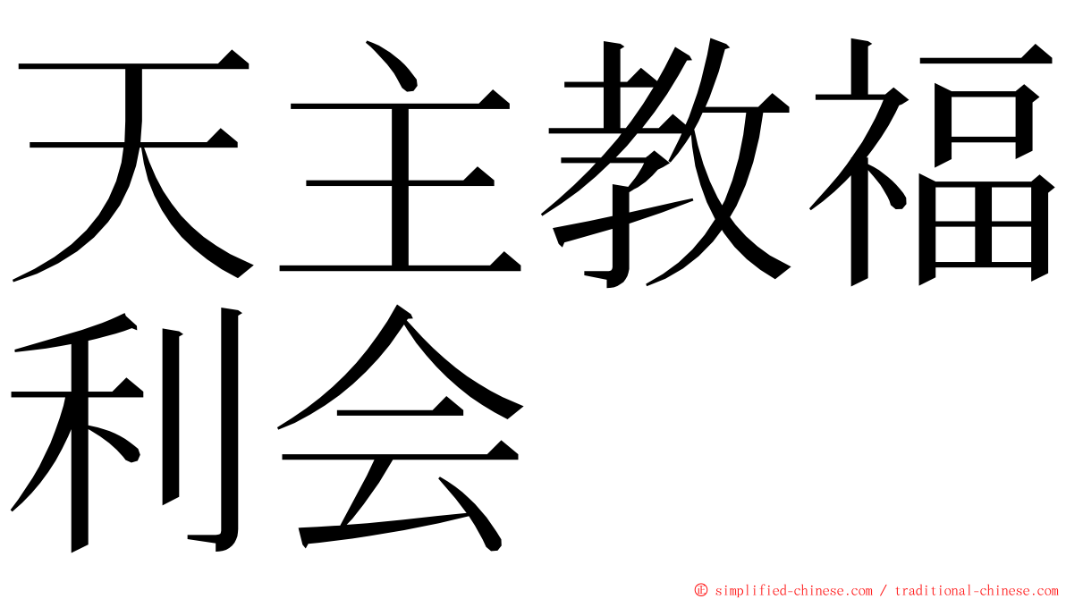 天主教福利会 ming font