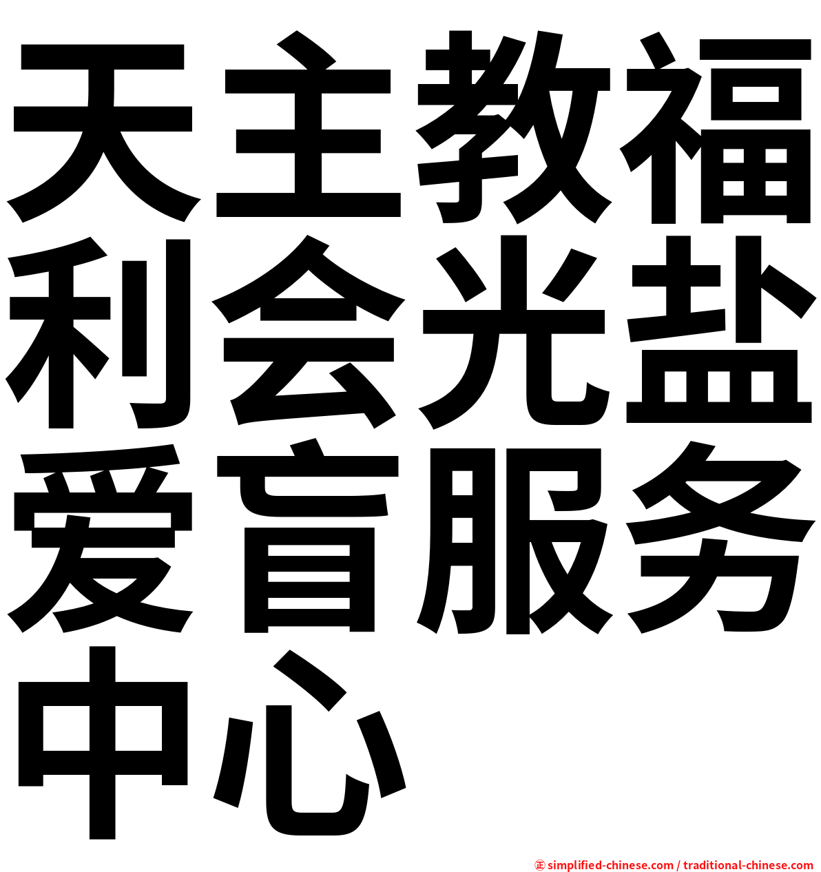 天主教福利会光盐爱盲服务中心