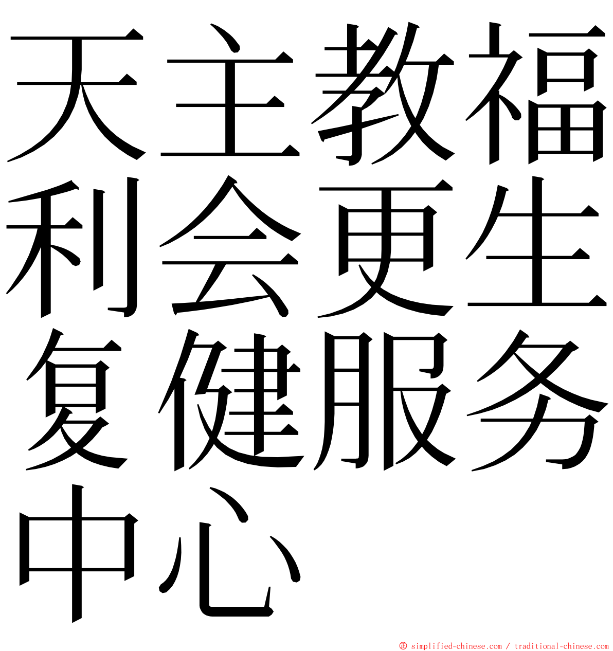 天主教福利会更生复健服务中心 ming font