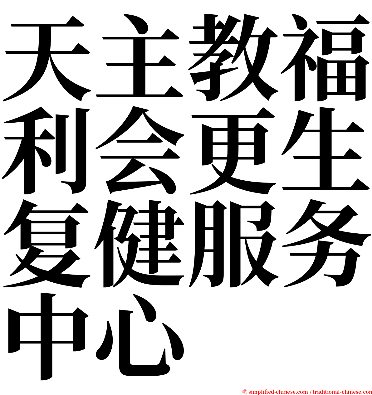 天主教福利会更生复健服务中心 serif font