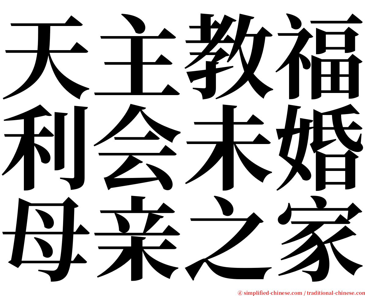 天主教福利会未婚母亲之家 serif font