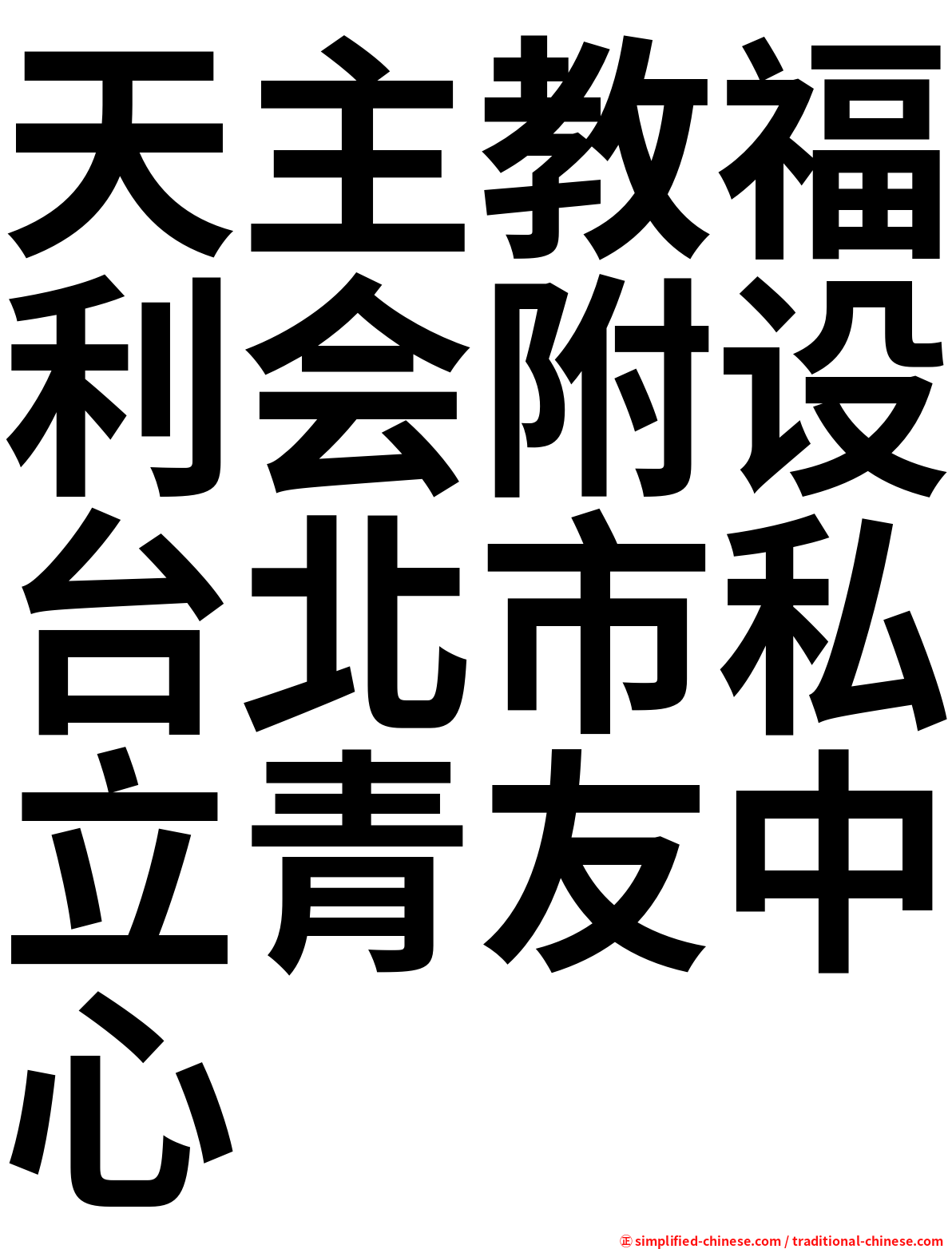 天主教福利会附设台北市私立青友中心