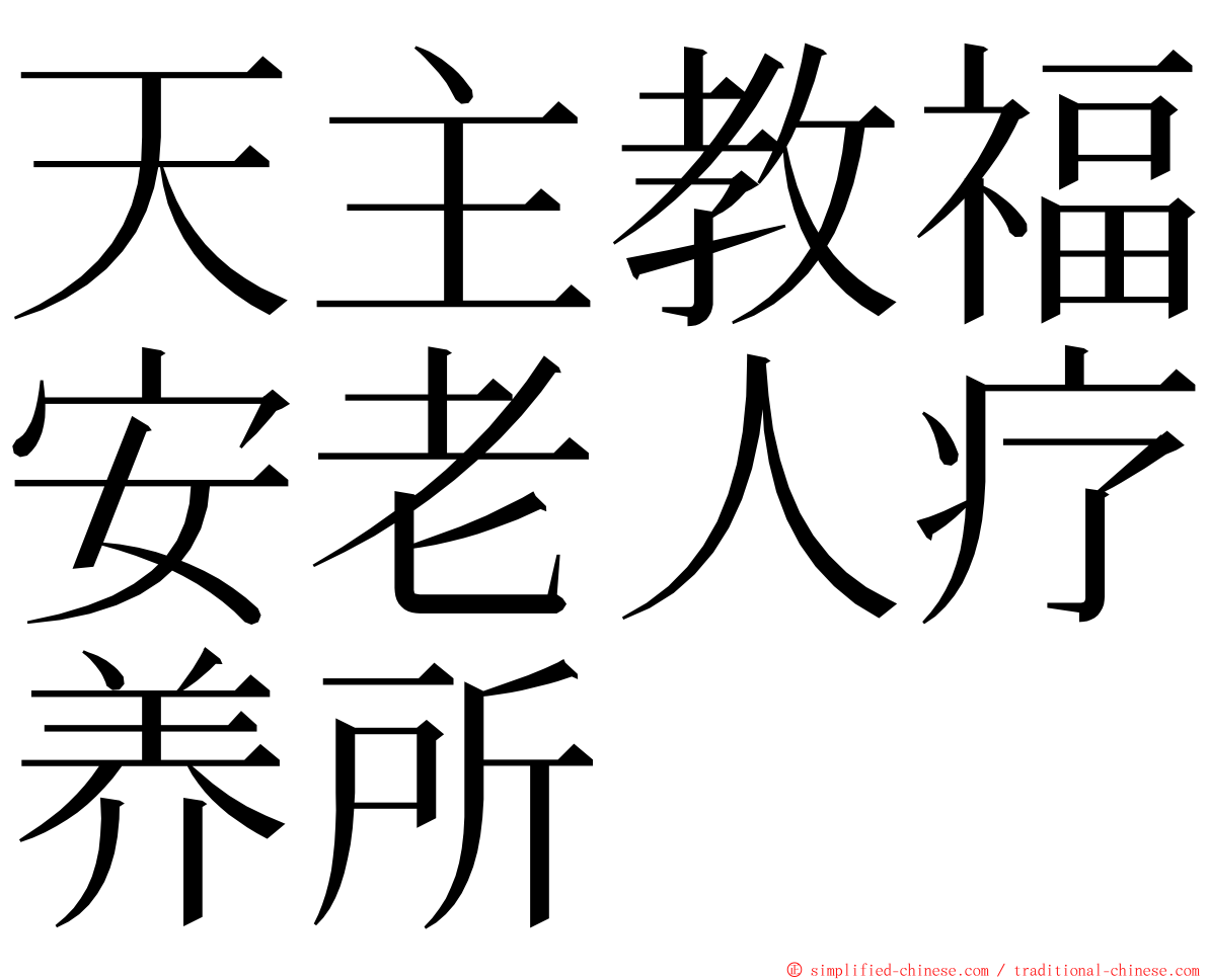 天主教福安老人疗养所 ming font