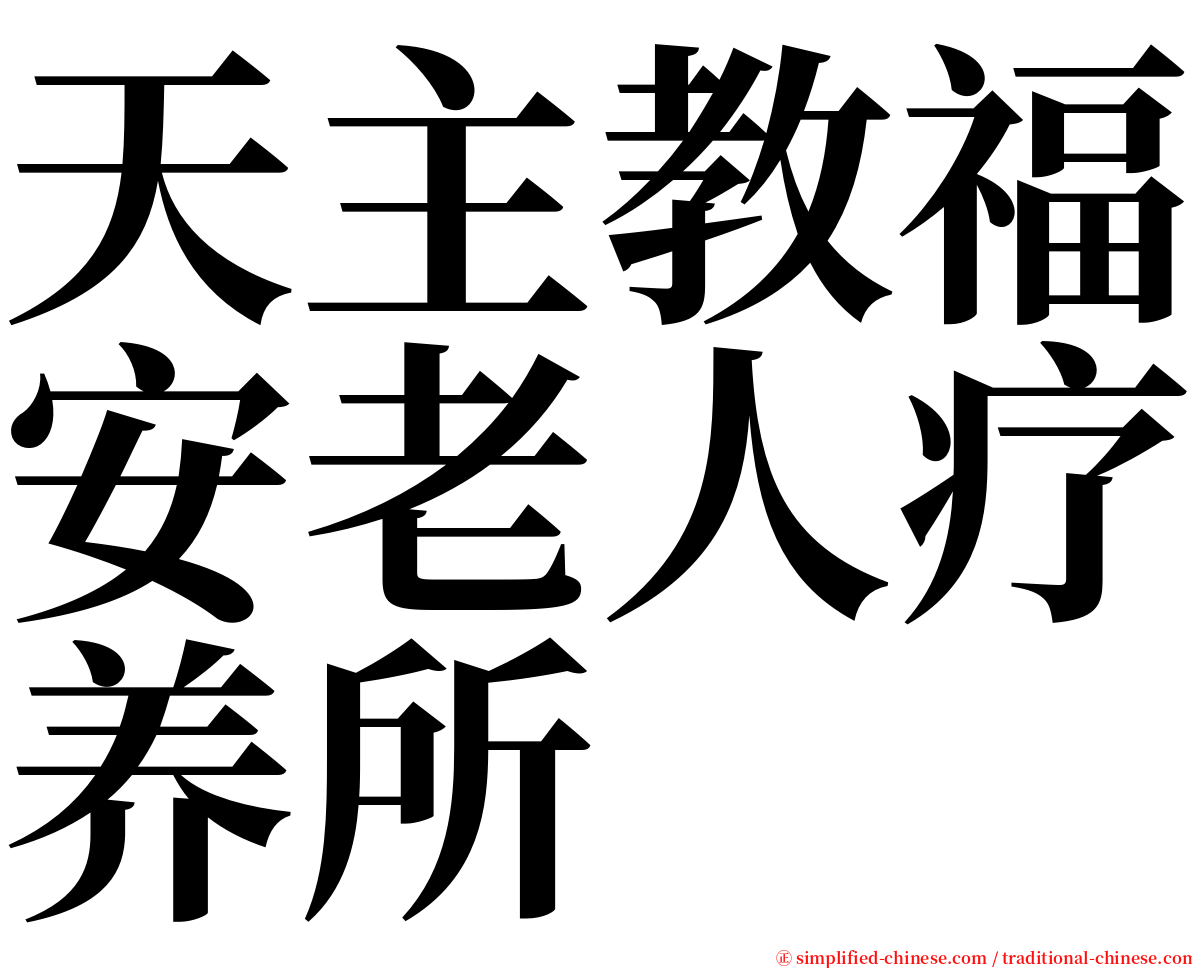 天主教福安老人疗养所 serif font